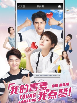 我的青春我点赞_天天影视