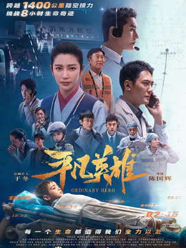 平凡英雄_天天影视