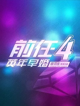 前任4：英年早婚_天天影视