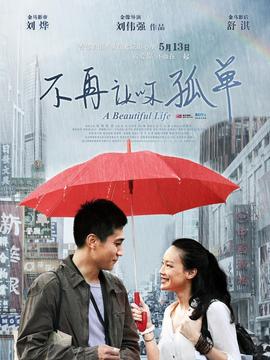 不再让你孤单_天天影视