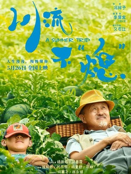 川流不“熄”_天天影视