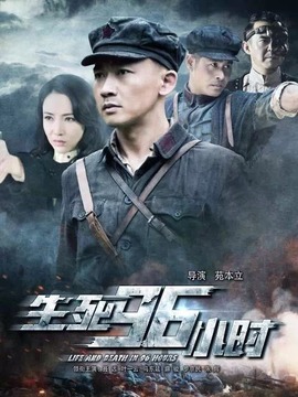 生死96小时_天天影视