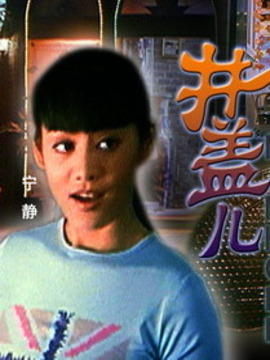 井盖儿_天天影视