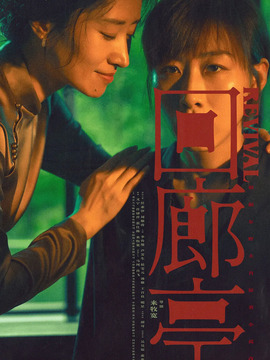 回廊亭_天天影视