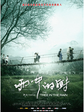 雨中的树_天天影视