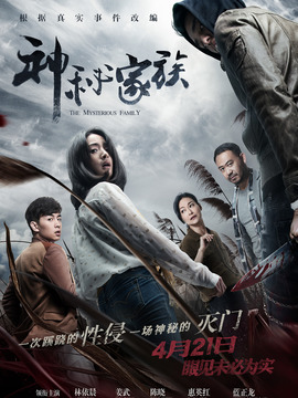 神秘家族_天天影视