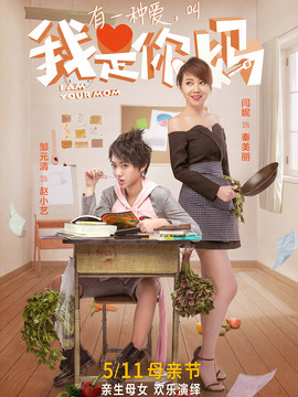 我是你妈_天天影视