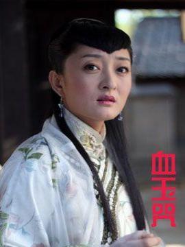 血玉咒_天天影视