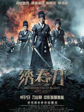 绣春刀_天天影视