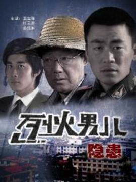 烈火男儿之隐患_天天影视