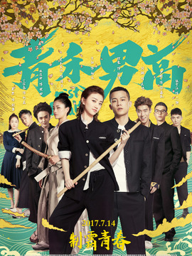 青禾男高_天天影视