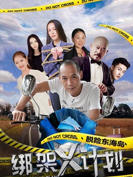 绑架X计划_天天影视