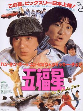 奇谋妙计五福星_天天影视