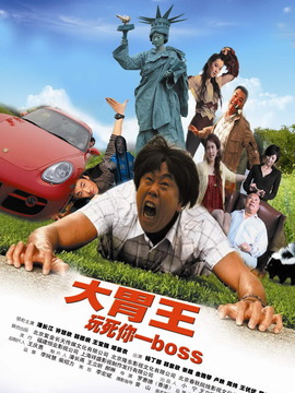 大胃王_天天影视