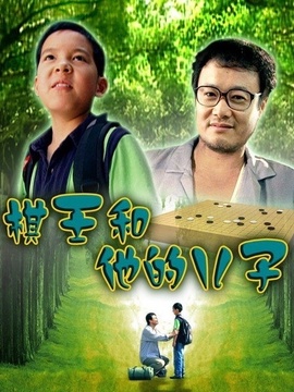 棋王和他的儿子_天天影视