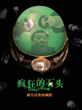 疯狂的石头_天天影视