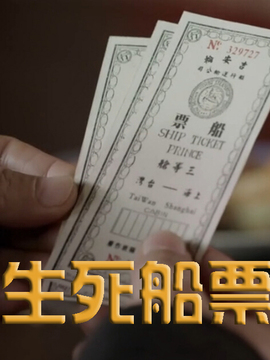 生死船票_天天影视