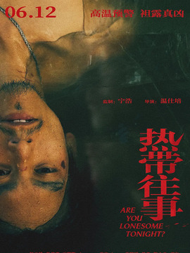 热带往事_天天影视