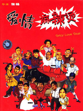爱情麻辣烫_天天影视