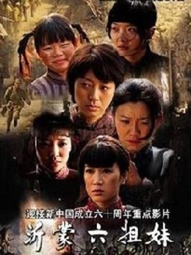 沂蒙六姐妹_天天影视
