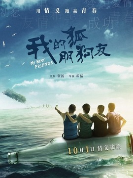我的狐朋狗友_天天影视