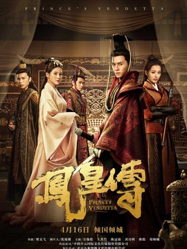 凤皇传_天天影视