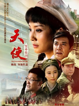 生命处方_天天影视