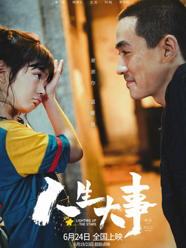 人生大事_天天影视