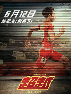 超越_天天影视