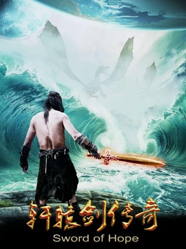 轩辕剑传奇_天天影视