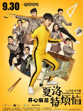 夏洛特烦恼_天天影视