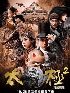 太极2:英雄崛起_天天影视