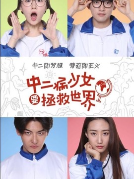 中二病少女要拯救世界_天天影视
