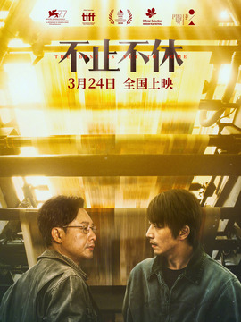不止不休_天天影视