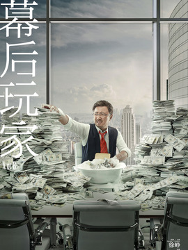 幕后玩家_天天影视