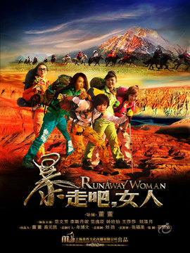 暴走吧,女人_天天影视