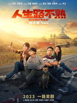 人生路不熟_天天影视