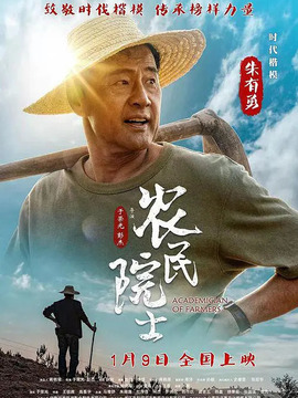 农民院士_天天影视