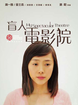 盲人电影院_天天影视