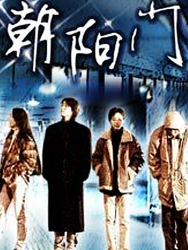 朝阳门_天天影视