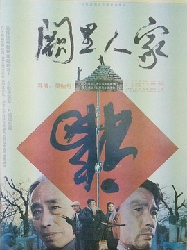 阙里人家_天天影视