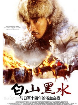 白山黑水_天天影视