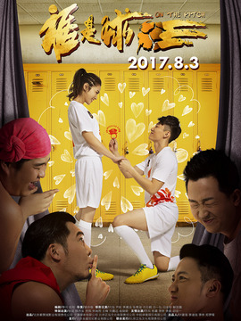 谁是球王_天天影视