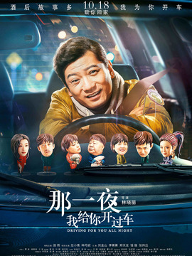 那一夜，我给你开过车_天天影视