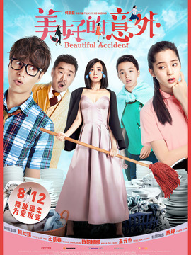 美好的意外_天天影视