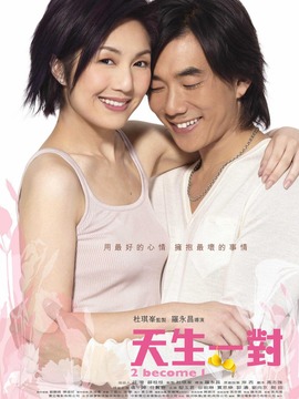 天生一对_天天影视