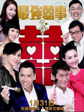 最强囍事_天天影视