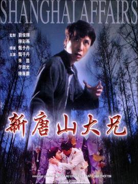 新唐山大兄_天天影视