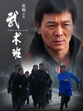 武术班_天天影视