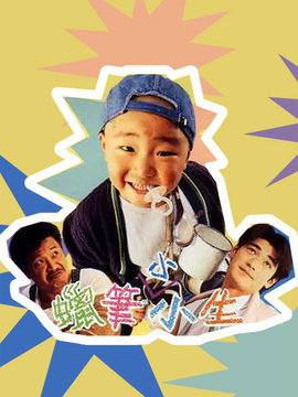 臭屁王_天天影视